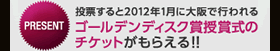 S[ffBXNA[hin(GDA)̌z[y[Wb؍S[ffBXNA[h2011bGoldenDiskAwards2011